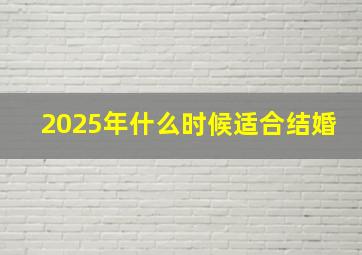 2025年什么时候适合结婚