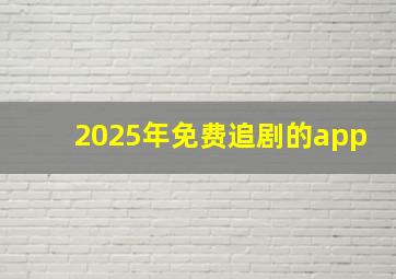 2025年免费追剧的app