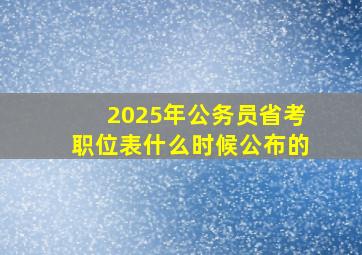 2025年公务员省考职位表什么时候公布的