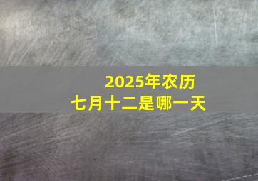 2025年农历七月十二是哪一天