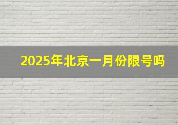 2025年北京一月份限号吗