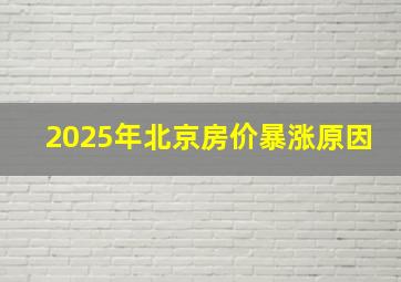 2025年北京房价暴涨原因