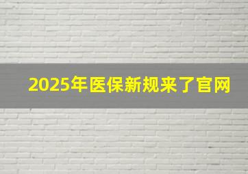 2025年医保新规来了官网