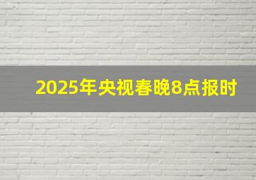 2025年央视春晚8点报时