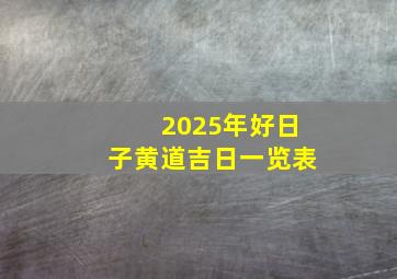 2025年好日子黄道吉日一览表