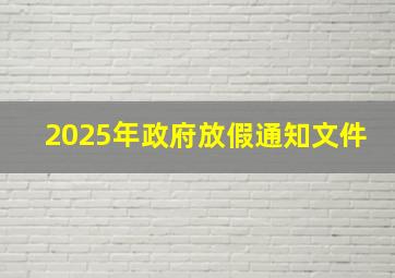 2025年政府放假通知文件