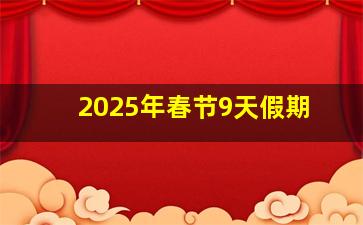 2025年春节9天假期