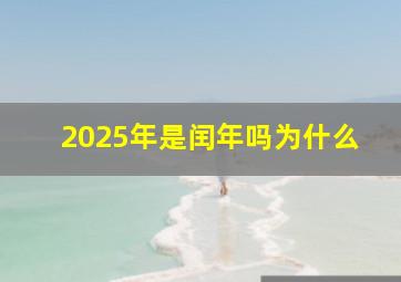 2025年是闰年吗为什么