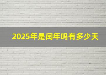 2025年是闰年吗有多少天