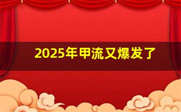 2025年甲流又爆发了