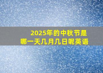 2025年的中秋节是哪一天几月几日呢英语