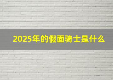 2025年的假面骑士是什么