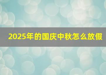 2025年的国庆中秋怎么放假