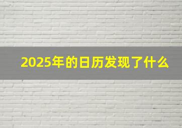 2025年的日历发现了什么