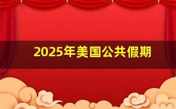 2025年美国公共假期