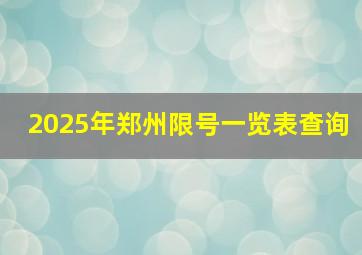 2025年郑州限号一览表查询