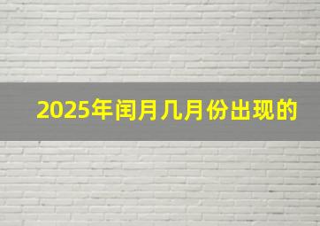 2025年闰月几月份出现的