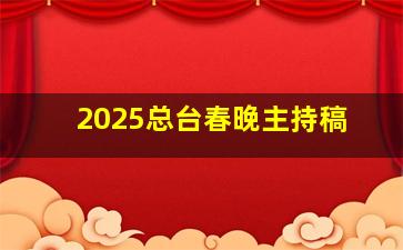 2025总台春晚主持稿