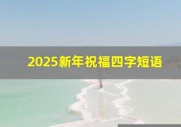 2025新年祝福四字短语