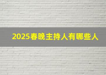 2025春晚主持人有哪些人