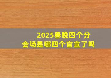 2025春晚四个分会场是哪四个官宣了吗