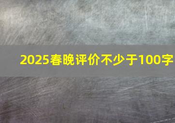 2025春晚评价不少于100字