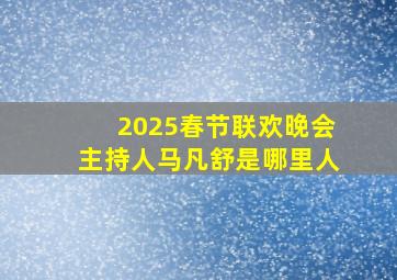 2025春节联欢晚会主持人马凡舒是哪里人