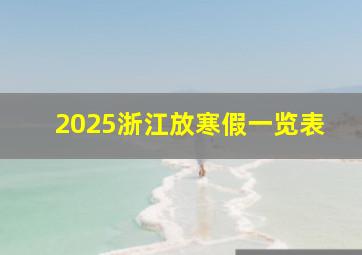 2025浙江放寒假一览表