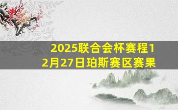 2025联合会杯赛程12月27日珀斯赛区赛果