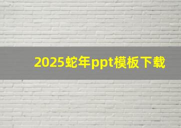 2025蛇年ppt模板下载