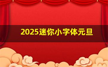 2025迷你小字体元旦