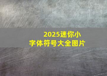 2025迷你小字体符号大全图片