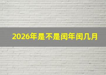 2026年是不是闰年闰几月