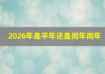 2026年是平年还是闰年闰年