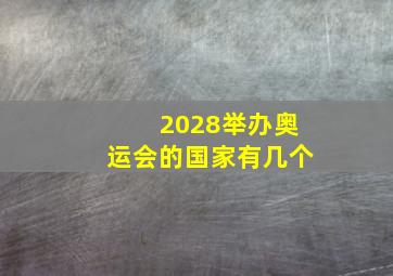 2028举办奥运会的国家有几个