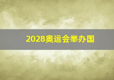 2028奥运会举办国