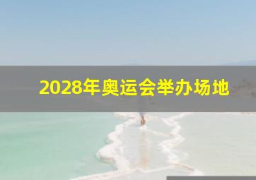 2028年奥运会举办场地