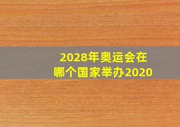 2028年奥运会在哪个国家举办2020