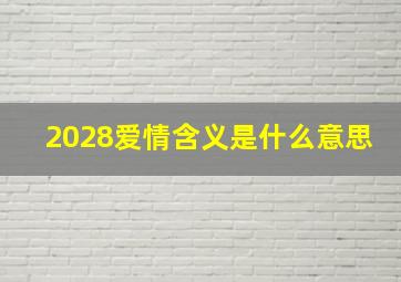 2028爱情含义是什么意思