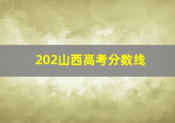 202山西高考分数线