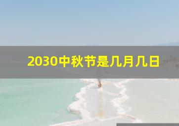 2030中秋节是几月几日