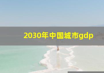 2030年中国城市gdp