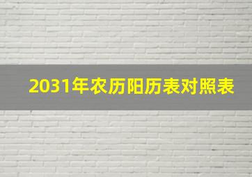 2031年农历阳历表对照表