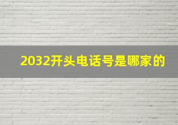 2032开头电话号是哪家的