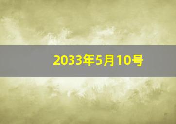 2033年5月10号