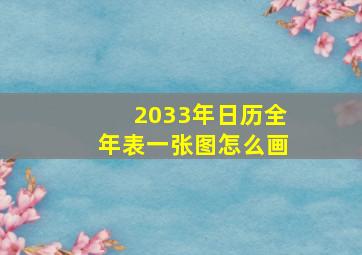 2033年日历全年表一张图怎么画