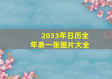 2033年日历全年表一张图片大全