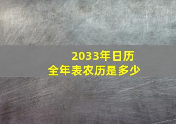 2033年日历全年表农历是多少