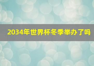 2034年世界杯冬季举办了吗