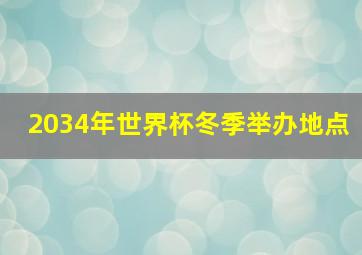 2034年世界杯冬季举办地点